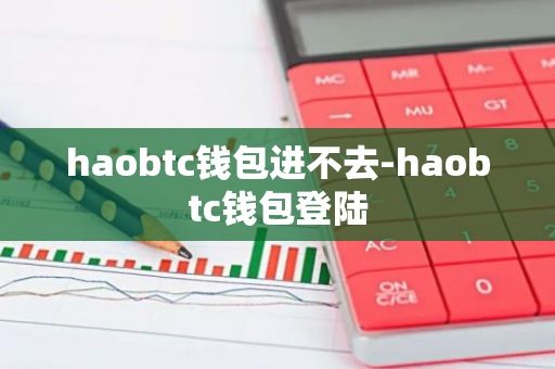 haobtc钱包进不去-haobtc钱包登陆