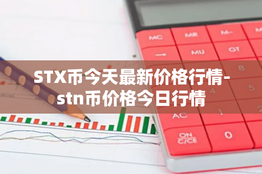 STX币今天最新价格行情-stn币价格今日行情