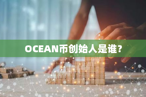 OCEAN币创始人是谁？