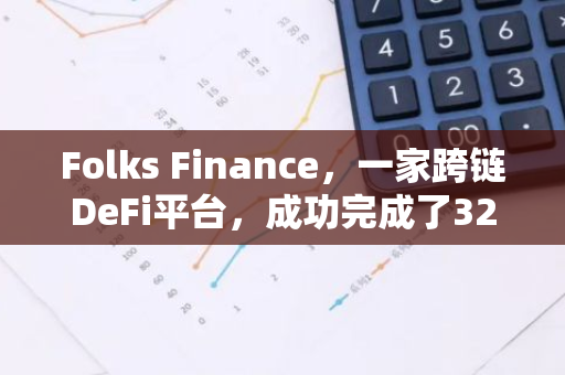 Folks Finance，一家跨链DeFi平台，成功完成了320万美元的A轮融资