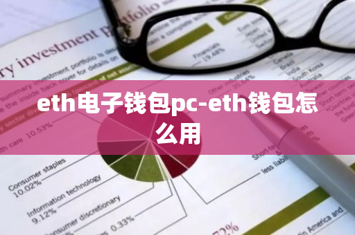 eth电子钱包pc-eth钱包怎么用