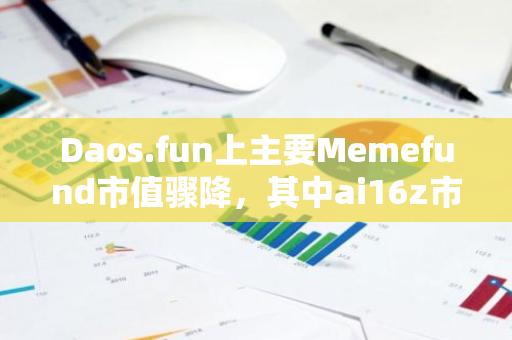 Daos.fun上主要Memefund市值骤降，其中ai16z市值过去七天缩水80%