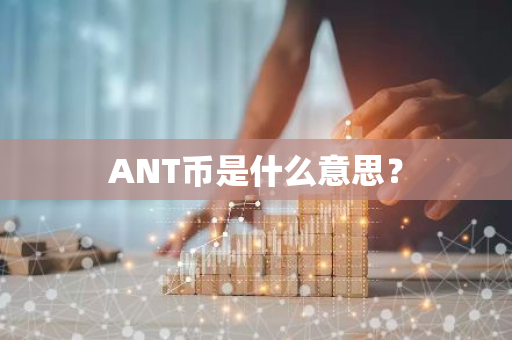 ANT币是什么意思？