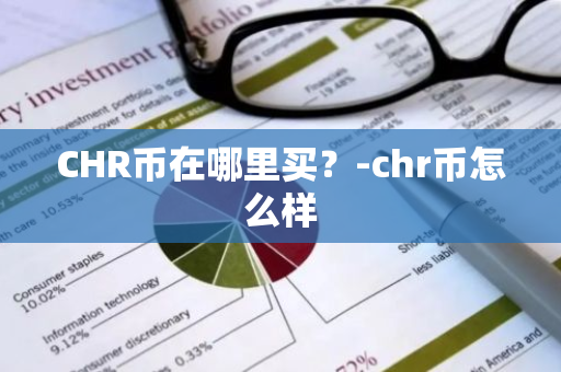 CHR币在哪里买？-chr币怎么样