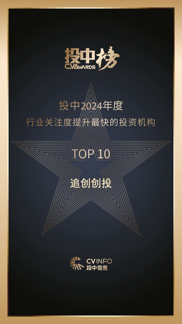 追创创投荣登投中“2024年度行业关注度提升最快的投资机构TOP10”榜单