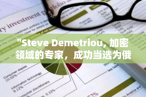 "Steve Demetriou, 加密领域的专家，成功当选为俄亥俄州多数党新任党鞭"