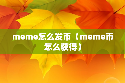 meme怎么发币（meme币怎么获得）