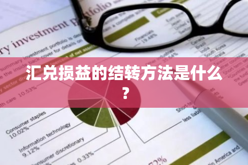 汇兑损益的结转方法是什么？