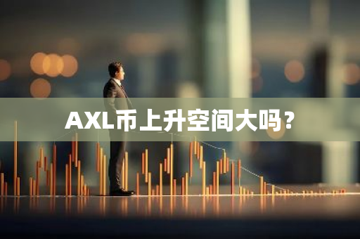 AXL币上升空间大吗？