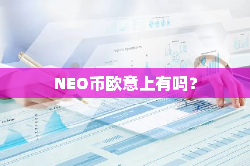 NEO币欧意上有吗？