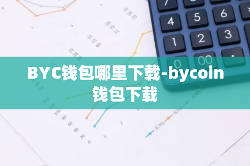 BYC钱包哪里下载-bycoin钱包下载