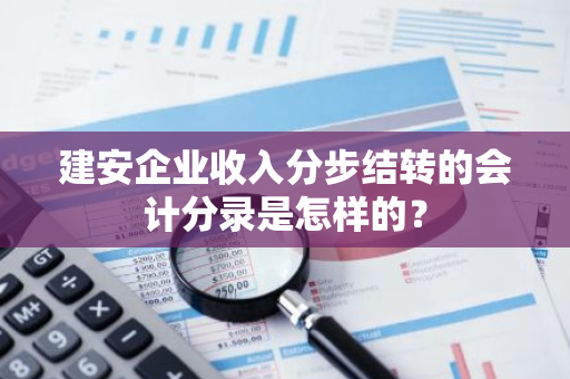 建安企业收入分步结转的会计分录是怎样的？