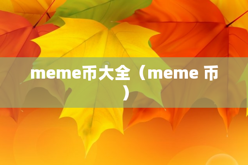 meme币大全（meme 币）