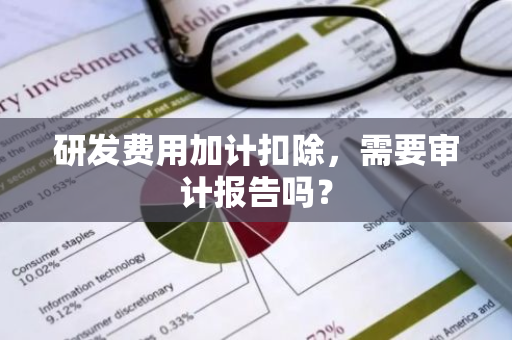 研发费用加计扣除，需要审计报告吗？