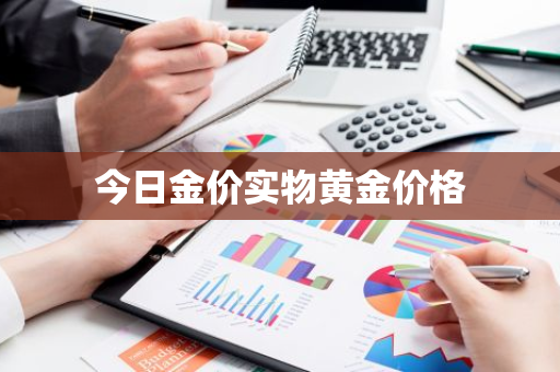 今日金价实物黄金价格