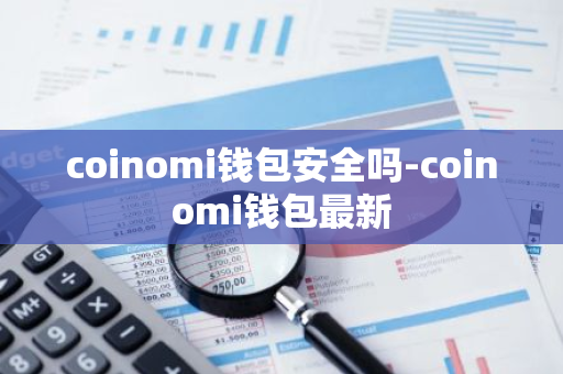 coinomi钱包安全吗-coinomi钱包最新