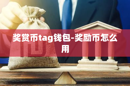 奖赏币tag钱包-奖励币怎么用