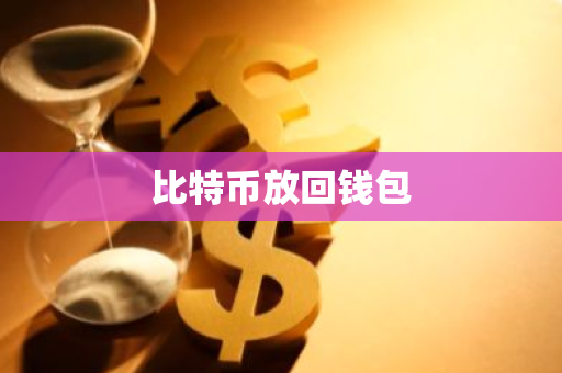 比特币放回钱包