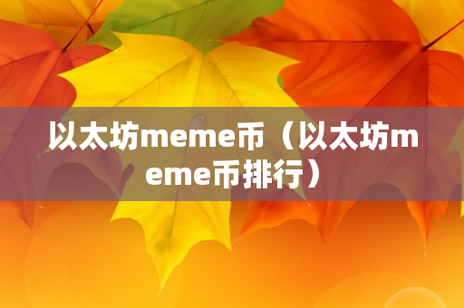 以太坊meme币（以太坊meme币排行）