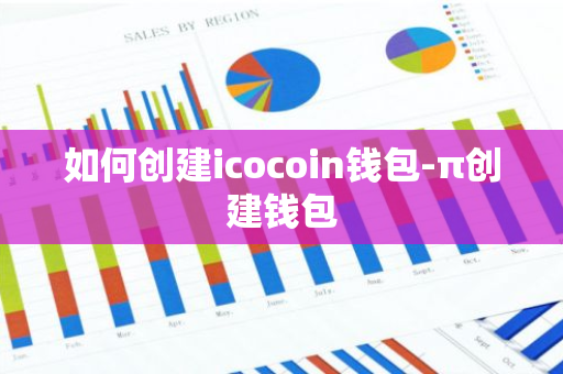 如何创建icocoin钱包-π创建钱包