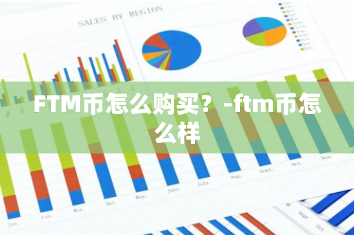 FTM币怎么购买？-ftm币怎么样