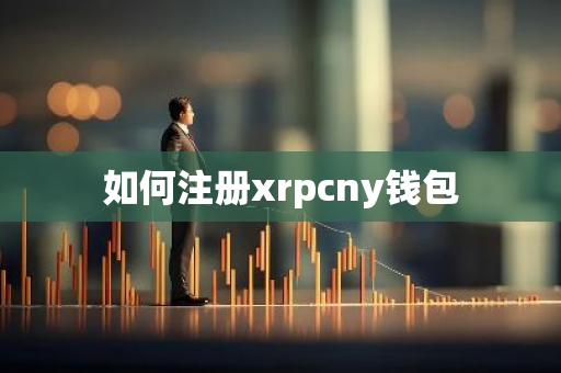 如何注册xrpcny钱包