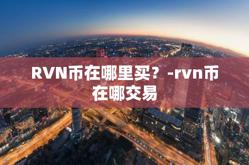 RVN币在哪里买？-rvn币在哪交易