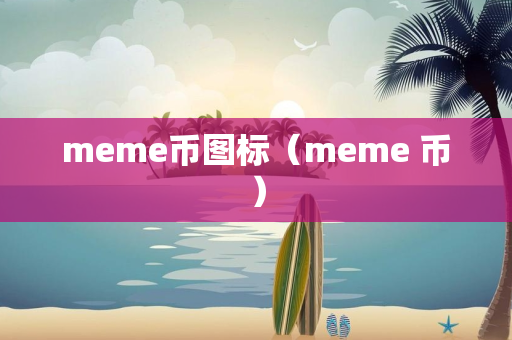 meme币图标（meme 币）