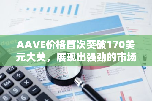 AAVE价格首次突破170美元大关，展现出强劲的市场势头和投资者信心