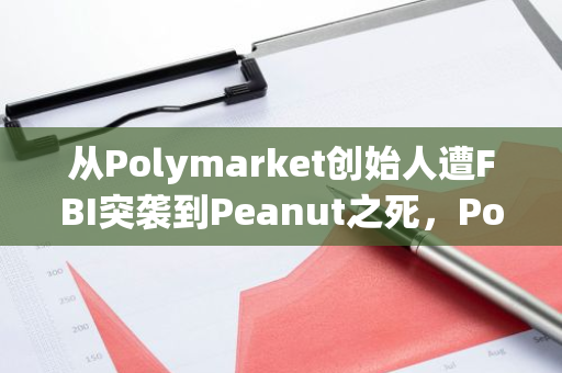 从Polymarket创始人遭FBI突袭到Peanut之死，PolitiFi类MEME币被热炒