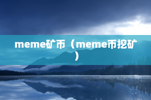 meme矿币（meme币挖矿）