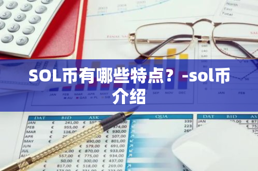 SOL币有哪些特点？-sol币介绍