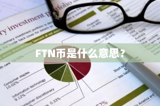 FTN币是什么意思？