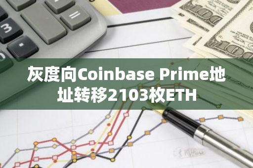 灰度向Coinbase Prime地址转移2103枚ETH