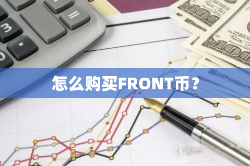 怎么购买FRONT币？