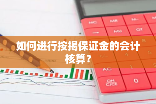 如何进行按揭保证金的会计核算？