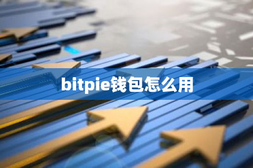 bitpie钱包怎么用