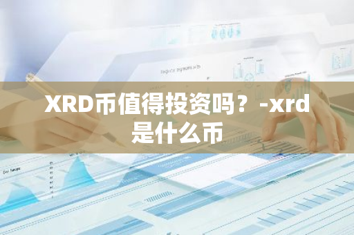 XRD币值得投资吗？-xrd是什么币