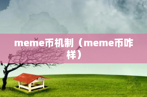 meme币机制（meme币咋样）