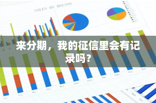 来分期，我的征信里会有记录吗？