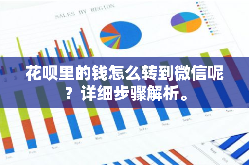 花呗里的钱怎么转到微信呢？详细步骤解析。