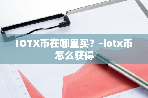 IOTX币在哪里买？-iotx币怎么获得