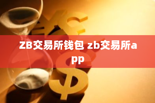 ZB交易所钱包 zb交易所app