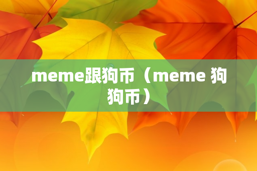 meme跟狗币（meme 狗狗币）