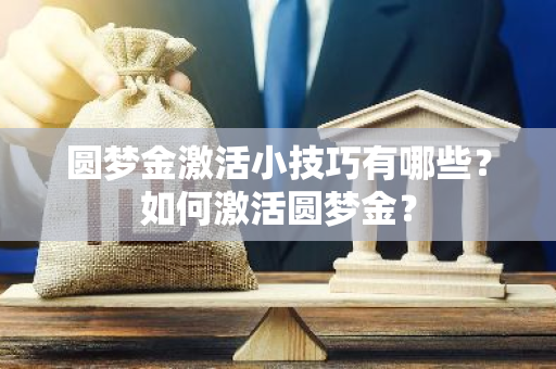 圆梦金激活小技巧有哪些？如何激活圆梦金？