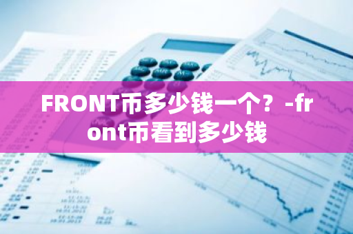 FRONT币多少钱一个？-front币看到多少钱