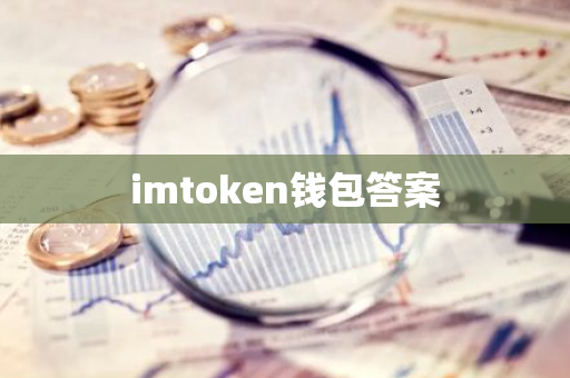 imtoken钱包答案