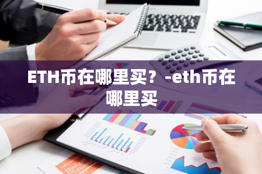 ETH币在哪里买？-eth币在哪里买