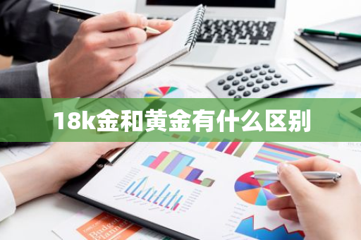 18k金和黄金有什么区别