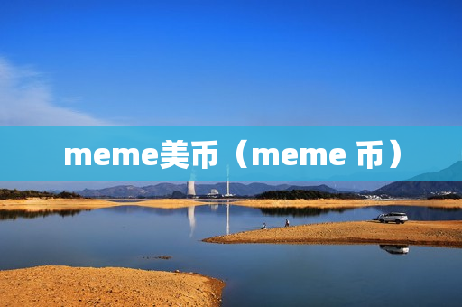 meme美币（meme 币）